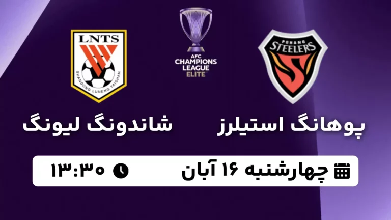 پخش زنده فوتبال پوهانگ استیلرز و شاندونگ لیونگ - امروز چهارشنبه 16 آبان 1403