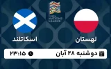 پخش زنده فوتبال لهستان و اسکاتلند - امروز دوشنبه 28 آبان 1403