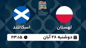 پخش زنده فوتبال لهستان و اسکاتلند - امروز دوشنبه 28 آبان 1403