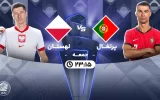 پخش زنده فوتبال پرتغال و لهستان - امروز جمعه 25 آبان 1403