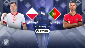 پخش زنده فوتبال پرتغال و لهستان - امروز جمعه 25 آبان 1403
