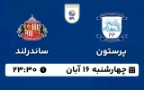 پخش زنده پرستون و ساندرلند - چهارشنبه 16 آبان 1403