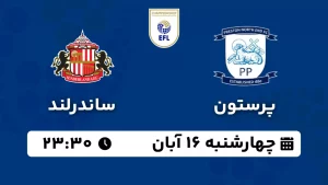 پخش زنده پرستون و ساندرلند - چهارشنبه 16 آبان 1403