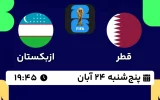پخش زنده فوتبال قطر و ازبکستان - امروز پنجشنبه 24 آبان 1403