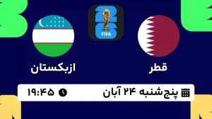 پخش زنده فوتبال قطر و ازبکستان - امروز پنجشنبه 24 آبان 1403