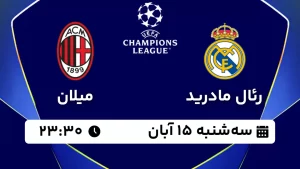 پخش زنده فوتبال رئال مادرید و میلان - سه شنبه 15 آبان 1403