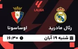 پخش زنده فوتبال رئال مادرید و اوساسونا - شنبه 19 آبان 1403