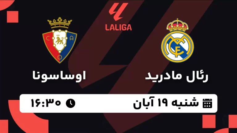 پخش زنده فوتبال رئال مادرید و اوساسونا - شنبه 19 آبان 1403