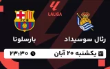 پخش زنده فوتبال رئال سوسیداد و بارسلونا - یکشنبه 20 آبان 1403