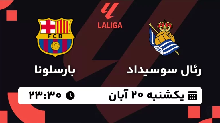 پخش زنده فوتبال رئال سوسیداد و بارسلونا - یکشنبه 20 آبان 1403