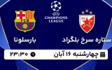 پخش زنده فوتبال ستاره سرخ و بارسلونا - چهارشنبه 16 آبان 1403