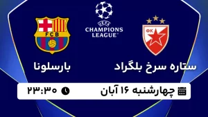 پخش زنده فوتبال ستاره سرخ و بارسلونا - چهارشنبه 16 آبان 1403