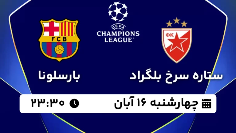 پخش زنده فوتبال ستاره سرخ و بارسلونا - چهارشنبه 16 آبان 1403