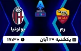 پخش زنده فوتبال رم و بولونیا - امروز یکشنبه 20 آبان 1403