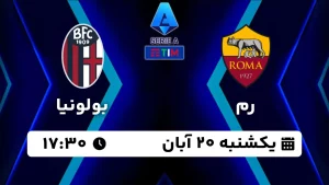 پخش زنده فوتبال رم و بولونیا - امروز یکشنبه 20 آبان 1403