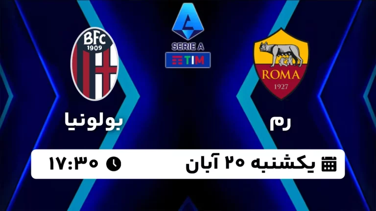 پخش زنده فوتبال رم و بولونیا - امروز یکشنبه 20 آبان 1403