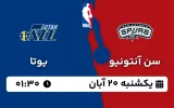 پخش زنده بسکتبال سن آنتونیو و یوتا - یکشنبه 20 آبان 1403