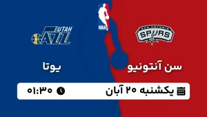 پخش زنده بسکتبال سن آنتونیو و یوتا - یکشنبه 20 آبان 1403
