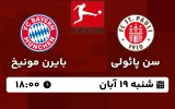 پخش زنده سن پائولی و بایرن مونیخ - امروز شنبه 19 آبان 1403