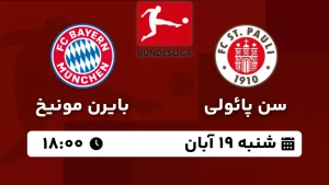 پخش زنده سن پائولی و بایرن مونیخ - امروز شنبه 19 آبان 1403