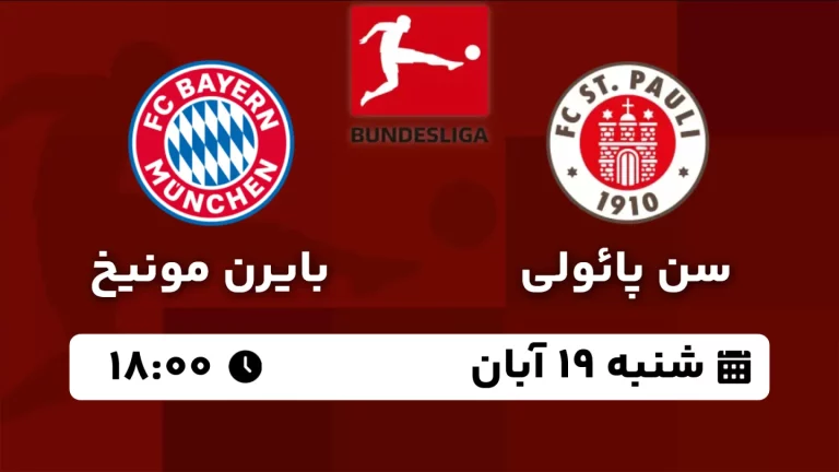 پخش زنده سن پائولی و بایرن مونیخ - امروز شنبه 19 آبان 1403