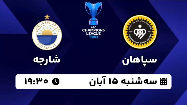 پخش زنده فوتبال سپاهان و شارجه - امروز سه شنبه 15 آبان 1403