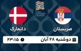 پخش زنده فوتبال صربستان و دانمارک - امروز دوشنبه 28 آبان 1403