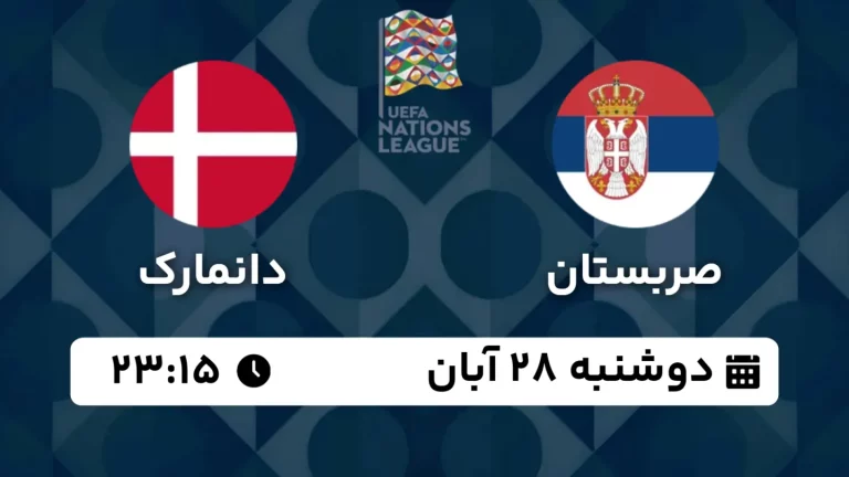 پخش زنده فوتبال صربستان و دانمارک - امروز دوشنبه 28 آبان 1403