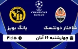 پخش زنده فوتبال شاختار دونتسک و یانگ بویز - چهارشنبه 16 آبان 1403