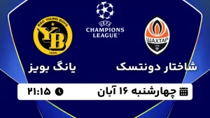 پخش زنده فوتبال شاختار دونتسک و یانگ بویز - چهارشنبه 16 آبان 1403
