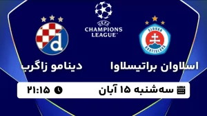 پخش زنده فوتبال اسلاوان براتیسلاوا و دینامو زاگرب - سه شنبه 15 آبان 1403
