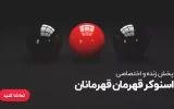 پخش زنده مسابقات اسنوکر قهرمان قهرمانان 2024 - امروز دوشنبه 21 آبان 1403