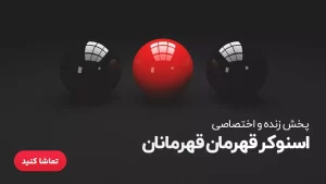 پخش زنده مسابقات اسنوکر قهرمان قهرمانان 2024 - امروز دوشنبه 21 آبان 1403