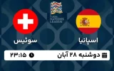 پخش زنده فوتبال اسپانیا و سوئیس - امروز دوشنبه 28 آبان 1403