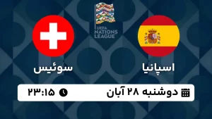 پخش زنده فوتبال اسپانیا و سوئیس - امروز دوشنبه 28 آبان 1403
