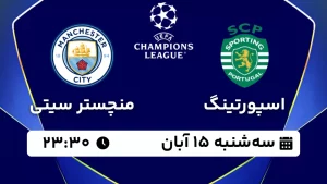 پخش زنده فوتبال اسپورتینگ لیسبون و منچستر سیتی - سه شنبه 15 آبان 1403