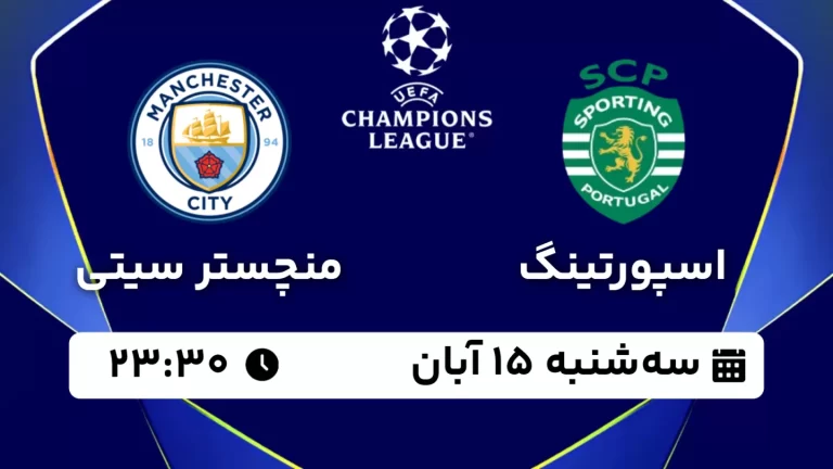 پخش زنده فوتبال اسپورتینگ لیسبون و منچستر سیتی - سه شنبه 15 آبان 1403