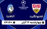 پخش زنده فوتبال اشتوتگارت و آتالانتا - چهارشنبه 16 آبان 1403