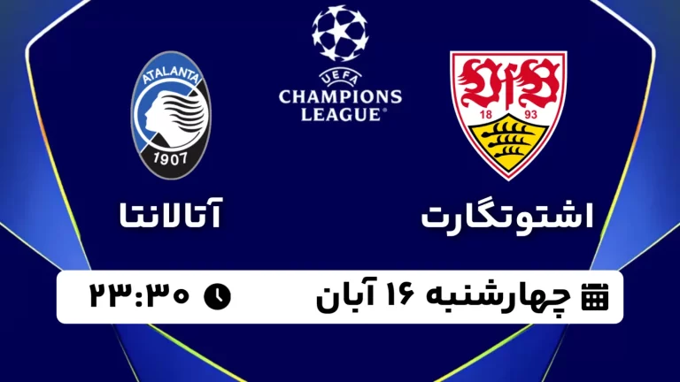 پخش زنده فوتبال اشتوتگارت و آتالانتا - چهارشنبه 16 آبان 1403