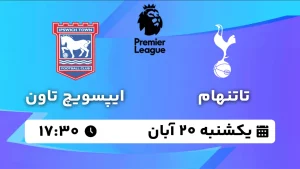 پخش زنده تاتنهام و ایپسوویچ تاون - یکشنبه 20 آبان 1403