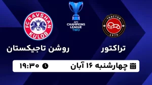 پخش زنده فوتبال تراکتور و روشن تاجیکستان - امروز چهارشنبه 16 آبان 1403