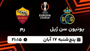 پخش زنده یونیون سن ژیل و رم - پنجشنبه 17 آبان 1403