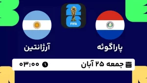 پخش زنده فوتبال پاراگوئه و آرژانتین - امروز جمعه 25 آبان 1403