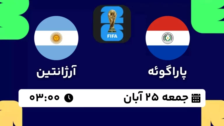 پخش زنده فوتبال پاراگوئه و آرژانتین - امروز جمعه 25 آبان 1403