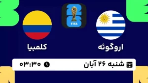 پخش زنده فوتبال اروگوئه و کلمبیا - امروز شنبه 26 آبان 1403