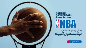 پخش زنده بسکتبال یوتا جاز و دالاس ماوریکس - جمعه 25 آبان 1403