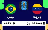 پخش زنده فوتبال ونزوئلا و برزیل - امروز جمعه 25 آبان 1403