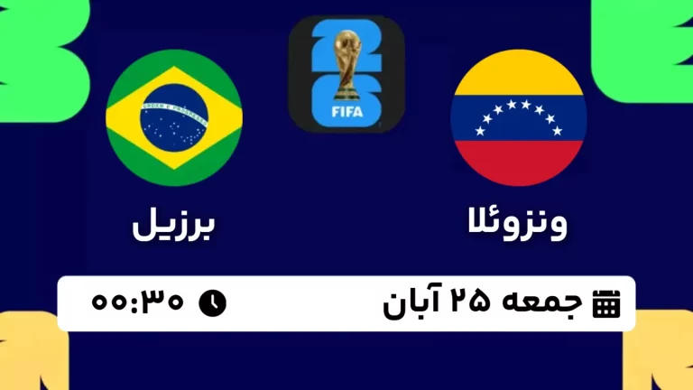 پخش زنده فوتبال ونزوئلا و برزیل - امروز جمعه 25 آبان 1403