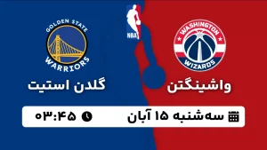 پخش زنده بسکتبال واشینگتن و گلدن استیت - سه شنبه 15 آبان 1403