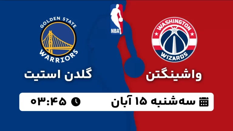 پخش زنده بسکتبال واشینگتن و گلدن استیت - سه شنبه 15 آبان 1403